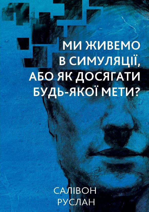 Ми живемо в симуляції