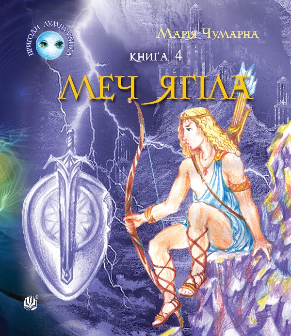 Пригоди Лумпумчика. Меч Ягіла : пригодницько-фантастична...