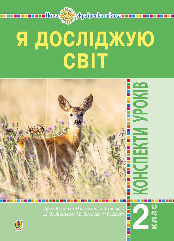 Я досліджую світ. 2 клас. Конспекти уроків. Частина...
