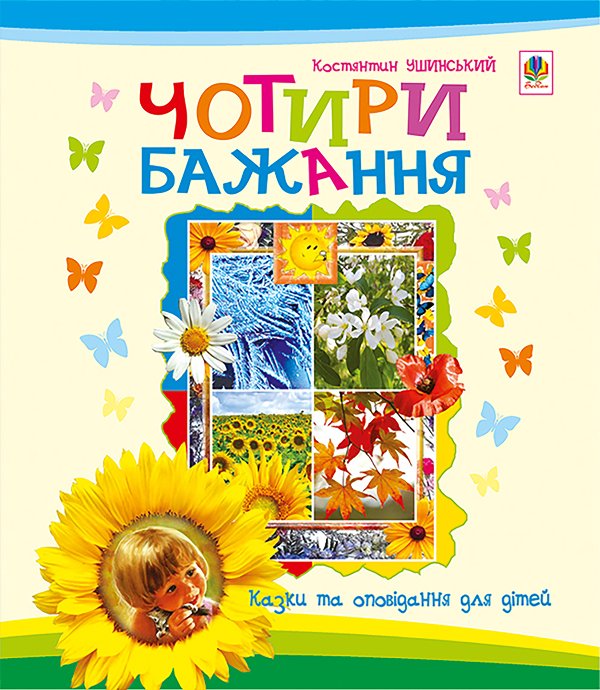 Чотири бажання