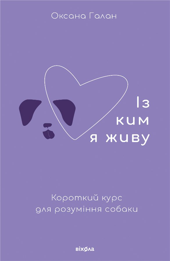 Із ким я живу