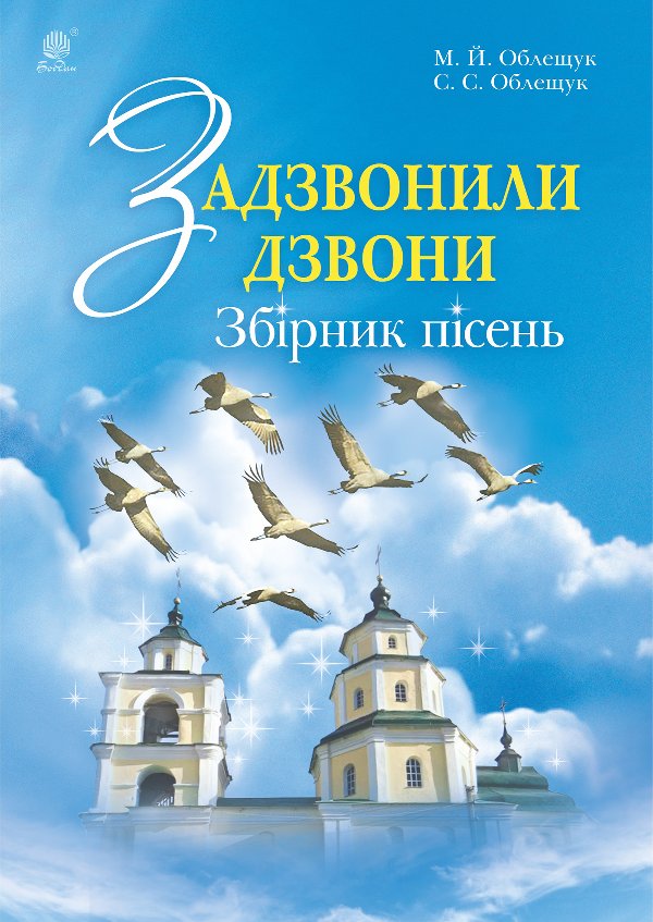 Задзвонили дзвони