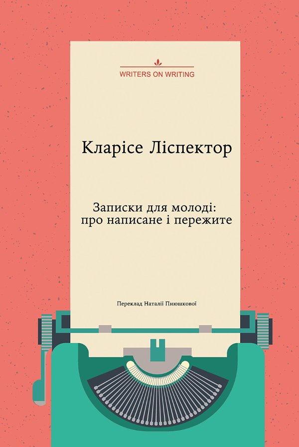 Колекція Writers on Writing