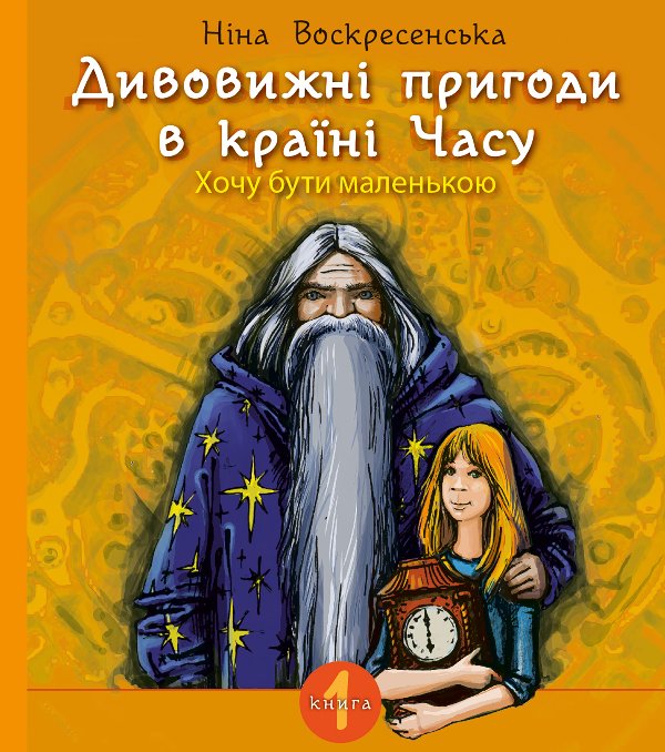 Дивовижні пригоди в країні Часу. Хочу бути маленькою