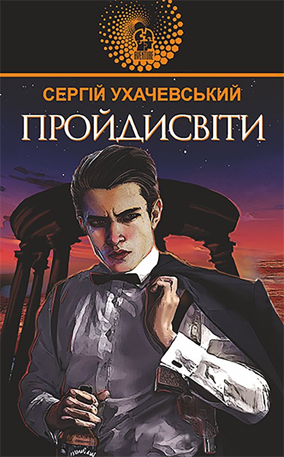 Пройдисвіти