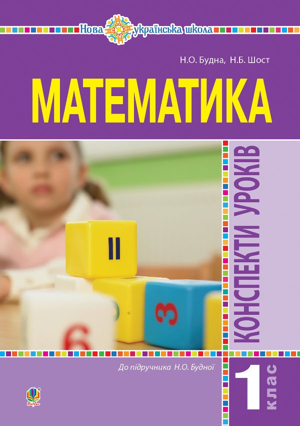 Математика. 1 клас. Конспекти уроків. (до підручника...