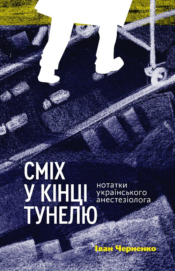 Сміх у кінці тунелю