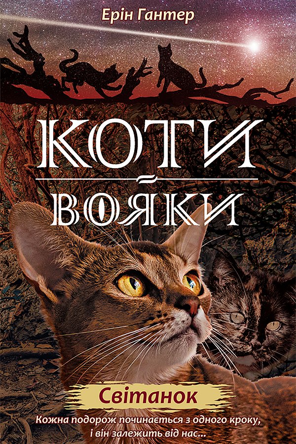 Коти-вояки. Цикл 2. Нове пророцтво