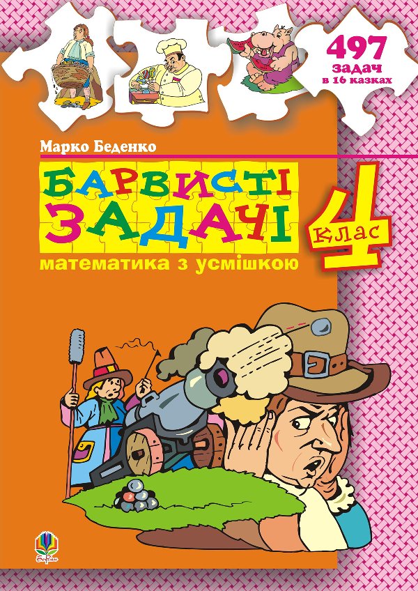 Барвисті задачі. 4 клас.Збірник задач.