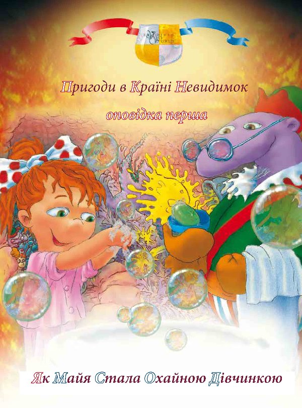 Пригоди у країні невидимок