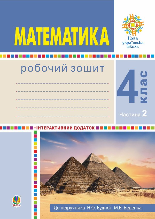 Математика. 4 клас. Робочий зошит. Частина 2 ( до підр....