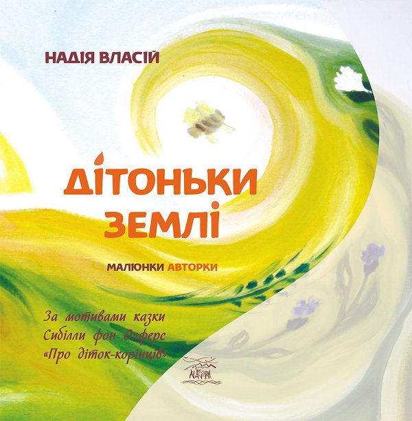 Дітоньки землі