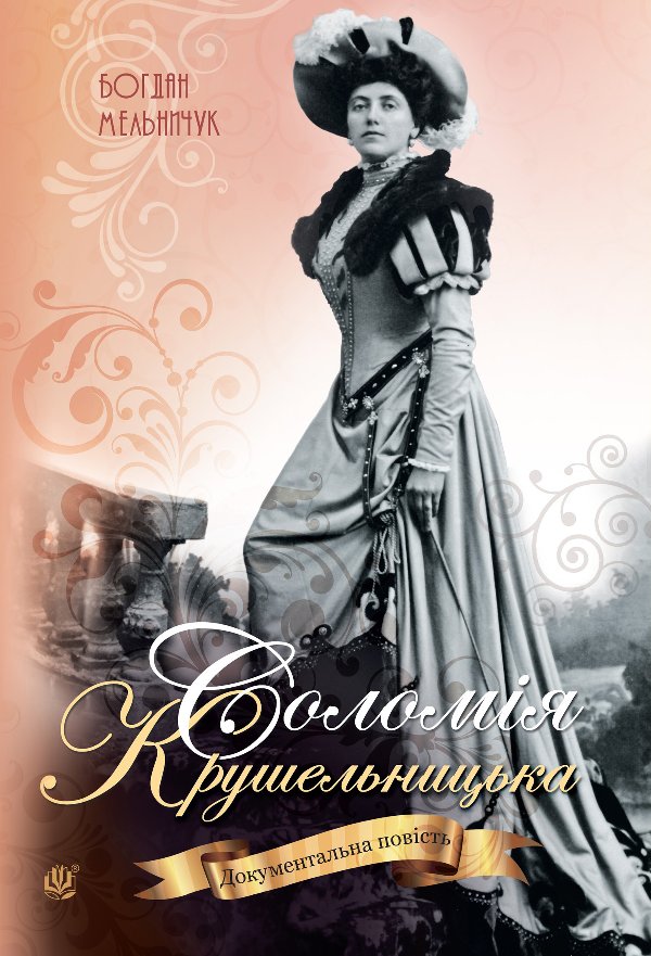 Соломія Крушельницька