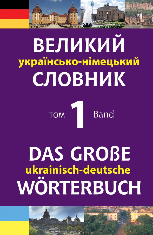 Великий українсько-німецький словник. Том 1
