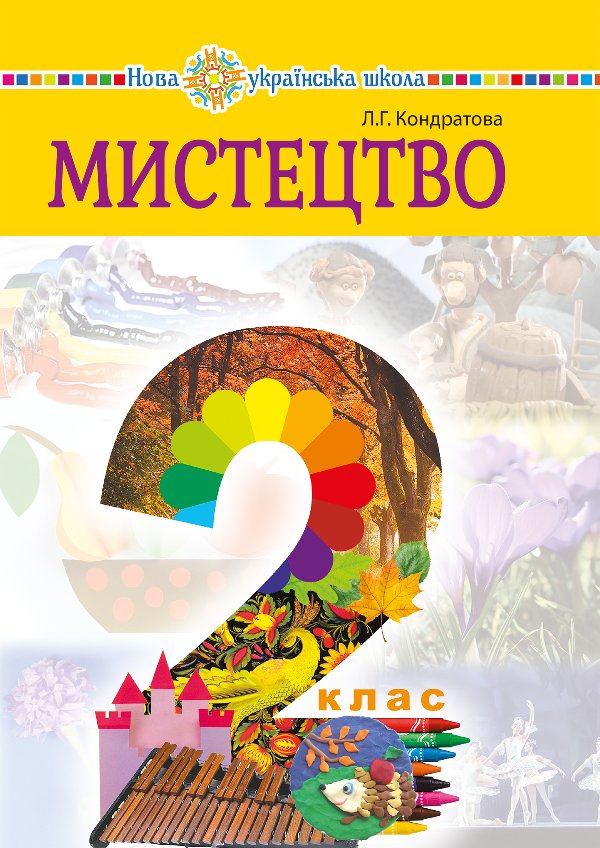 "Мистецтво" підручник інтегрованого курсу для 2 класу...