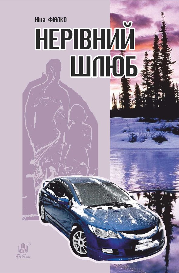 Нерівний шлюб
