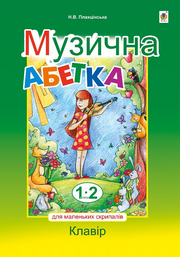 Музична абетка для маленьких скрипалів