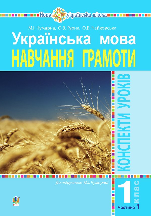 Українська мова. 1 клас. Конспекти уроків. Навчання...