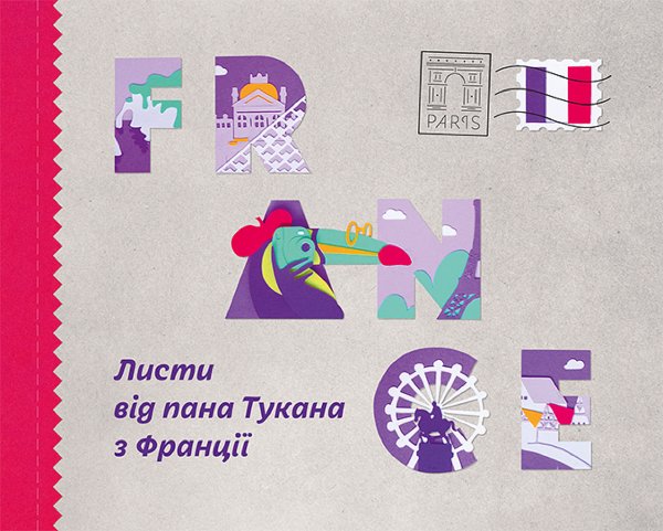 Листи пана Тукана