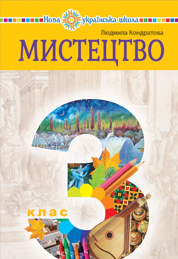 "Мистецтво" підручник інтегрованого курсу для 3 класу...
