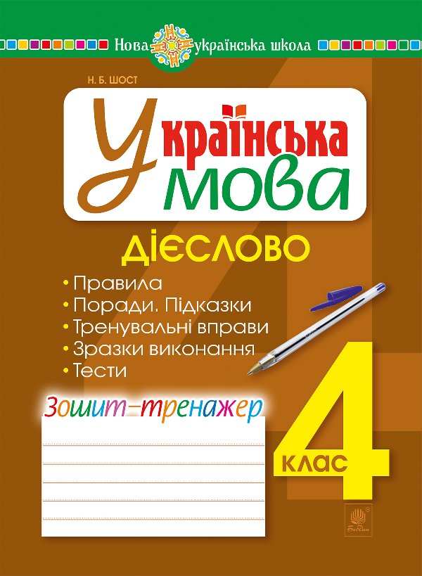 Українська мова. 4 клас. Дієслово. Зошит-тренажер....