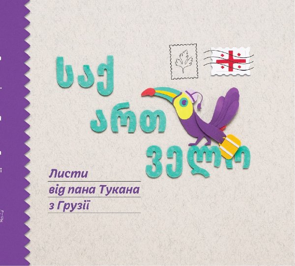 Листи пана Тукана