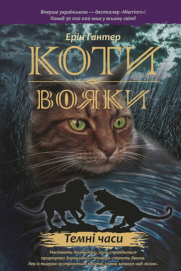 Коти-вояки. Цикл 1. Пророцтва починаються