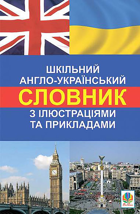 Шкільний англо-український словник з ілюстраціями і...