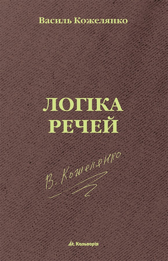 Логіка речей