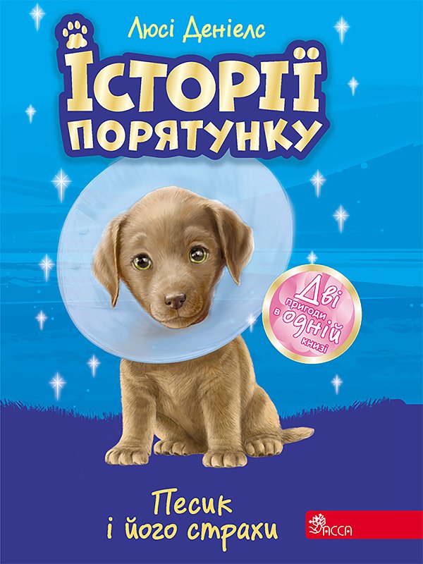 Історії порятунку