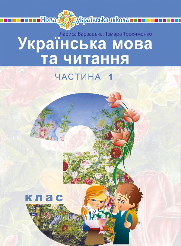 "Українська мова та читання" підручник для 3 класу...
