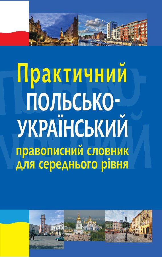 Практичний польсько-український правописний словник...