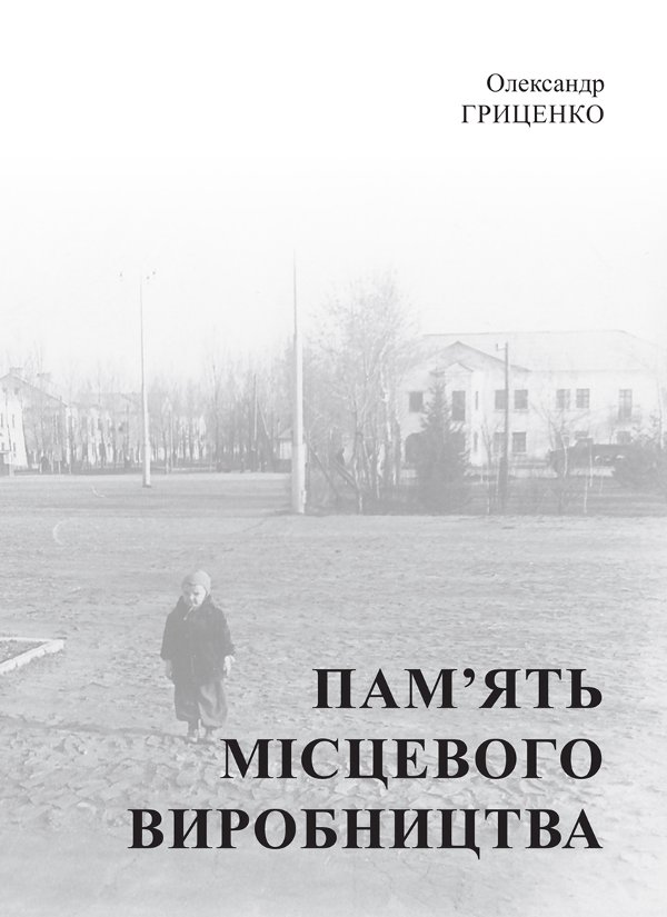 Пам’ять місцевого виробництва