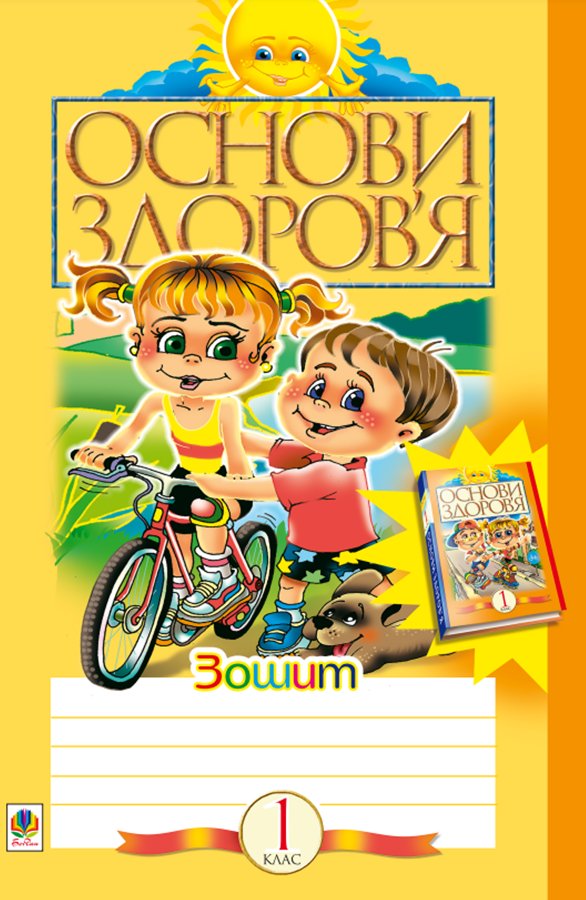 Здоров’ятко. Підготовка дитини до школи