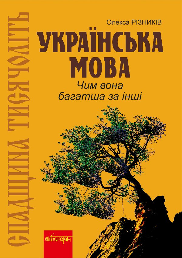 Спадщина тисячоліть: Українська мова. Чим вона багатша...