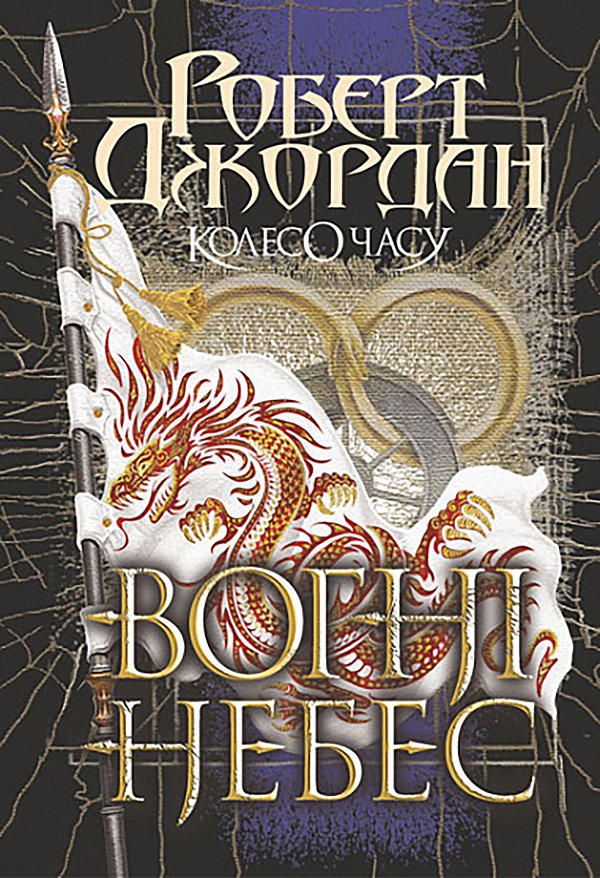 Колесо часу