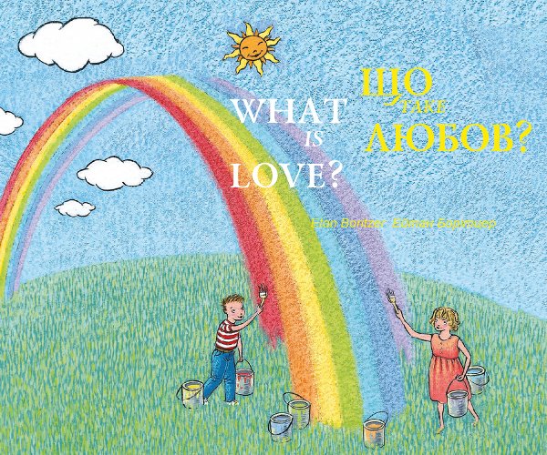 Що таке любов? / What is Love?