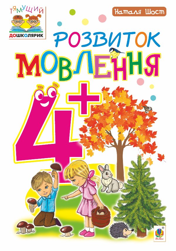 Розвиток мовлення : 4+