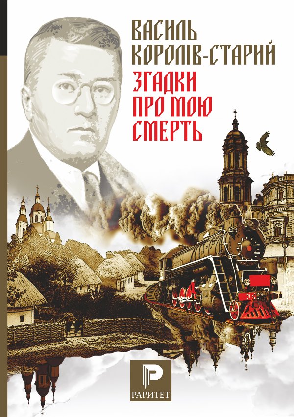 Згадки про мою смерть