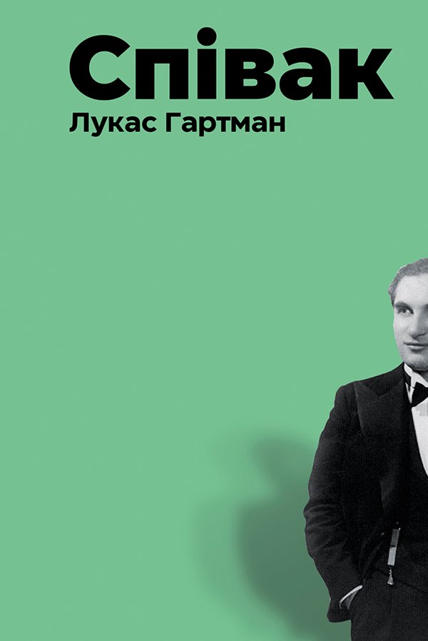 Співак