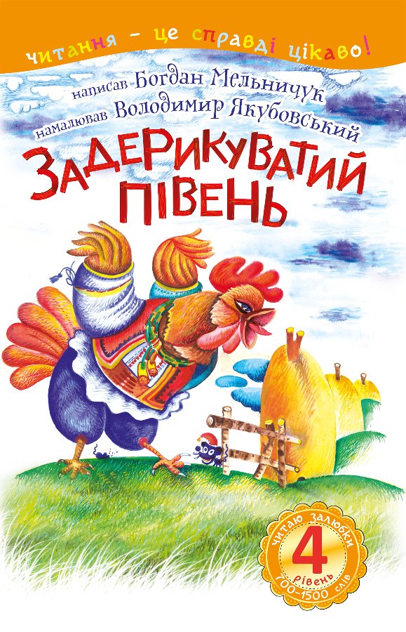 4 – Читаю залюбки. Задерикуватий півень