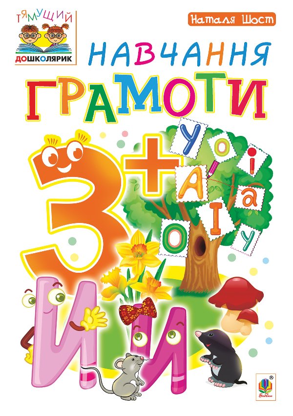 Навчання грамоти : 3+