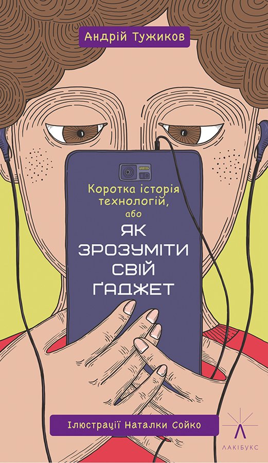 Коротка історія технологій, або Як зрозуміти свій ґаджет
