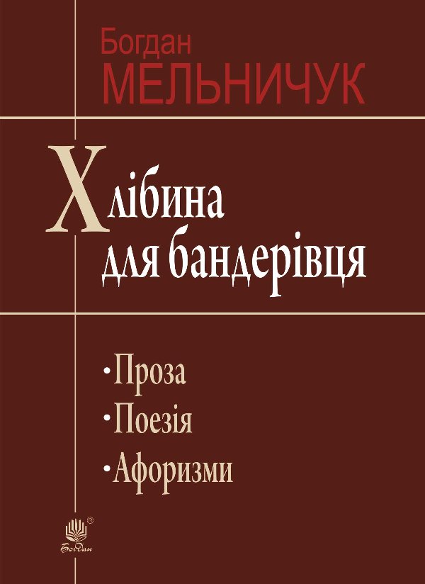Хлібина для бандерівця