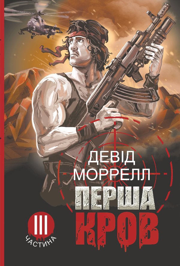 Перша кров.