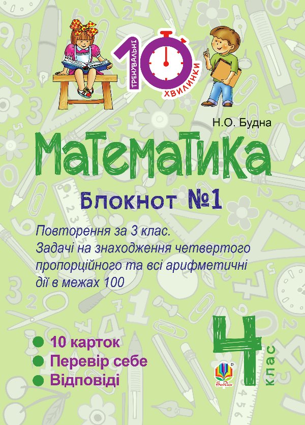 Математика. 4 клас. Зошит №1 : Повторення за 3 клас....