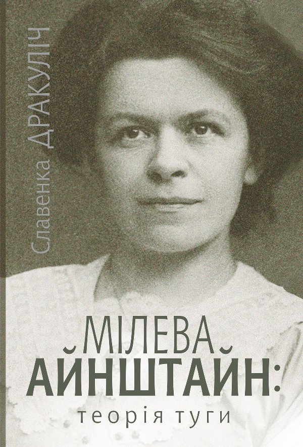 Мілева Айнштайн