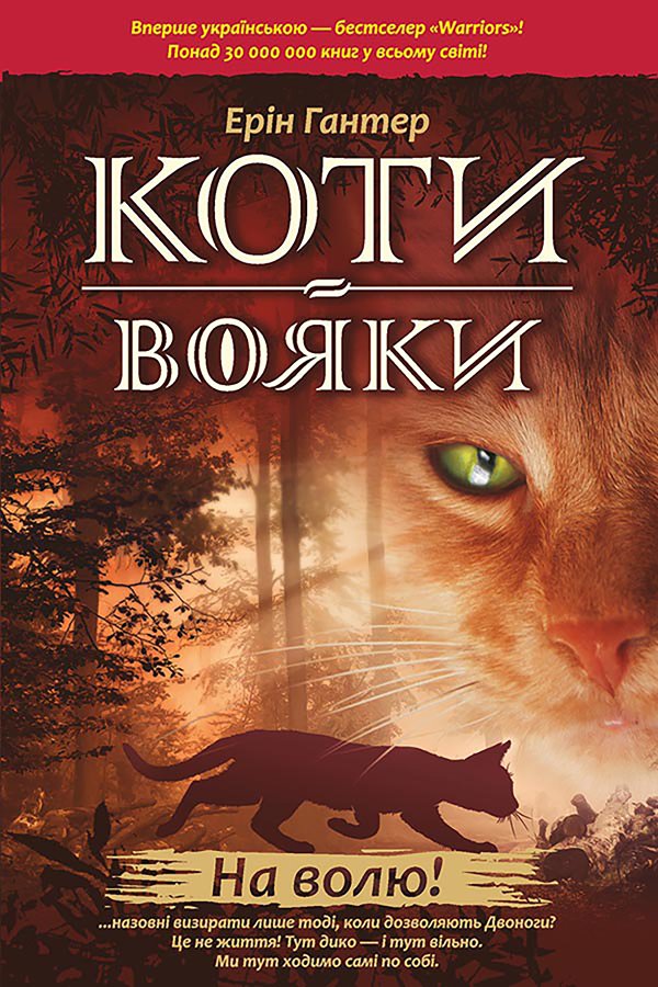 Коти-вояки. Цикл 1. Пророцтва починаються