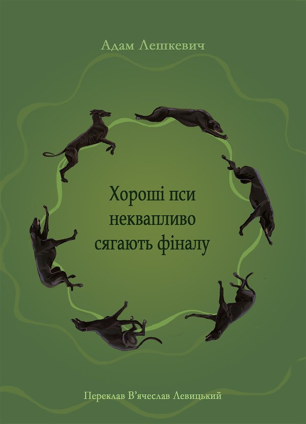 Хороші пси неквапливо сягають фіналу