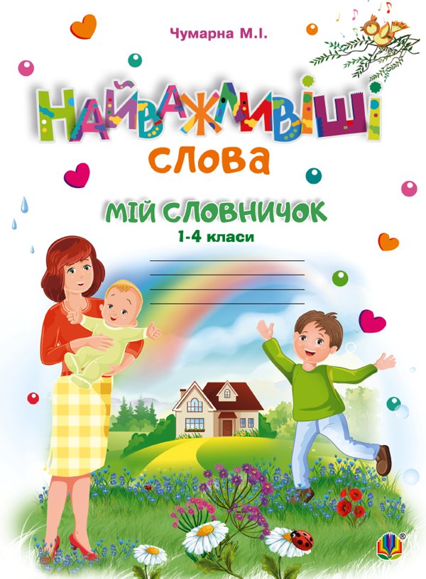 Найважливіші слова. 1-4 класи. Мій словничок. Зошит....
